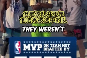 冷门答案！街头采访：说出7个被选秀母队错过的MVP！