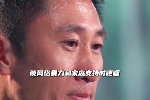 眼含泪水！马宁谈网络暴力和家人支持时哽咽