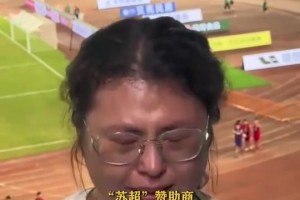 泪洒常州主场，苏超最小赞助商老板娘：没想到普通人也能实现梦想