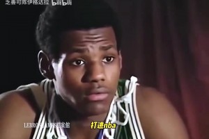 年少轻狂！16岁的詹姆斯：我不会成为下一个科比，我就是我！