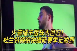 火箭城市版球衣回归！杜兰特领衔拍摄新赛季定妆照