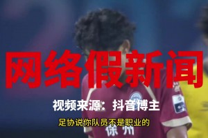 抖音博主又黑足协❗️网络假新闻之：足协禁止国内裁判参加苏超