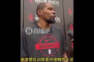 今天猛！KD此前：谢泼德打得越积极主动，我们球队表现就越出色