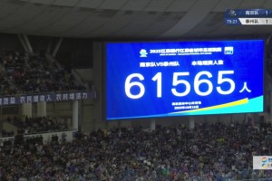 太火爆了！苏超半决赛南京vs泰州，现场61565名球迷到场观战！