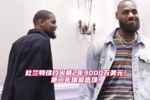 历史第一！杜兰特2年9000万续约火箭 生涯总薪资超越詹姆斯