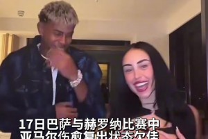 真会玩！亚马尔和女友在小房间内跳舞庆祝巴萨绝杀