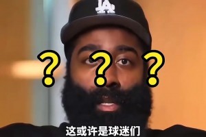 哈登：并不会强迫儿子打篮球，他可以去做想做的事！