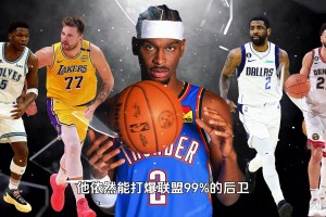 2.13米臂展控卫！即使没哨子 亚历山大也能战胜99%后卫？