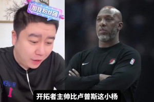 比卢普斯赌球被捕 大史：给我严查卢指导 我严重怀疑卢也赌球~