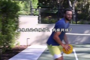 库里投篮的小技巧就是，全凭感觉。。。。。