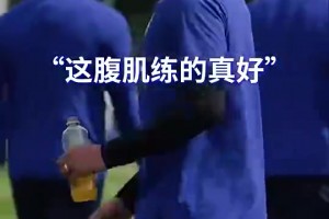 男女通杀的身材！名场面：D席捏了捏穆德里克的肌肉！