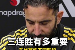 让他装到了！阿莫林：我更喜欢这场，而不是踢利物浦那场