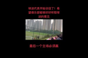 尴尬了！球迷代表训话：绝不允许河南球迷在我们主场庆祝