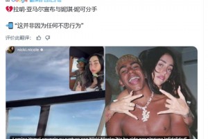 每日体育报：亚马尔宣布和女友分手，并非因为任何不忠行为