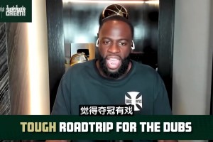 追梦：对手球星缺阵却总有人能站出来，年轻人对我们就像打总决赛