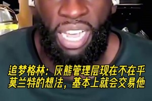 追梦透露：灰熊管理层不在乎莫兰特想法 基本上会交易他！